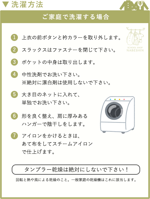 学生服のメンテナンスイメージ：ご家庭で洗濯する場合